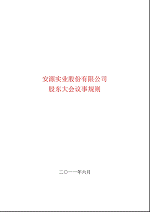 600397安源股份股东大会议事规则.ppt