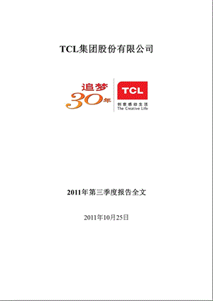 TCL 集团：2011年第三季度报告全文.ppt