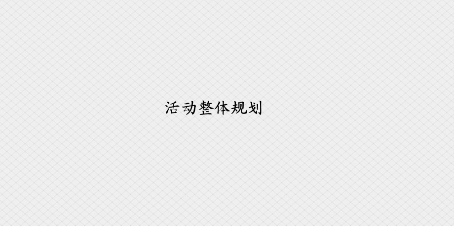 圣诞节KTV经典活动策划案.ppt_第3页