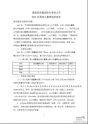 丽珠集团：独立董事述职报告.ppt