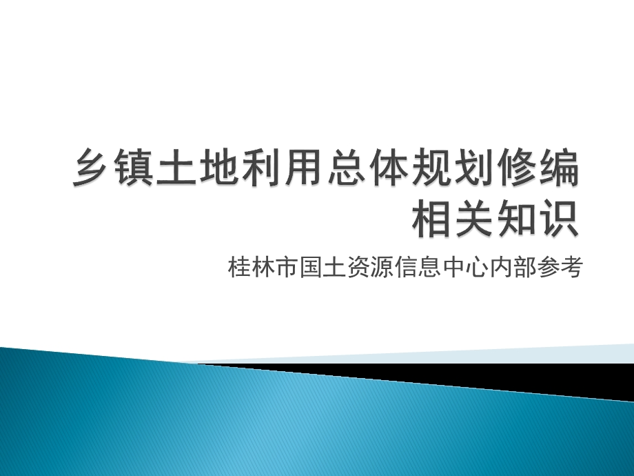 乡镇土地利用总体规划修编教义.ppt_第1页