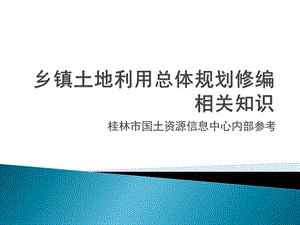 乡镇土地利用总体规划修编教义.ppt