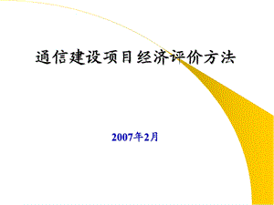 通信建设项目经济评价方法.ppt