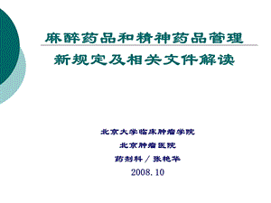 【精品文档】麻醉药品和精神药品管理新规定及相关文件解读.ppt