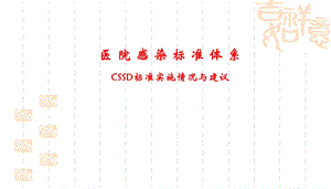 医院感染标准体系(4月杭州会)巩玉秀.ppt