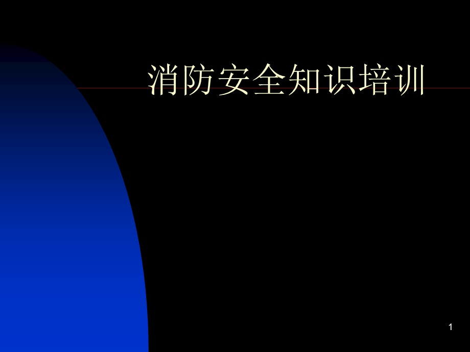 消防安全知识培训　精品PPT.ppt_第1页