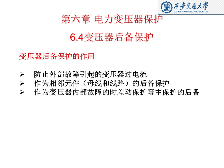 变压器保护电力变压器保护教学PPT.ppt_第2页