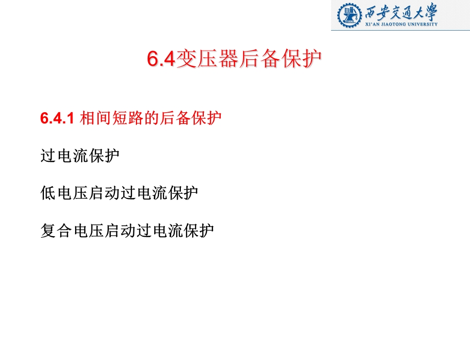 变压器保护电力变压器保护教学PPT.ppt_第3页