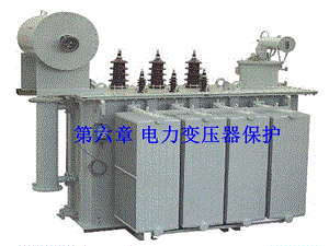 变压器保护电力变压器保护教学PPT.ppt