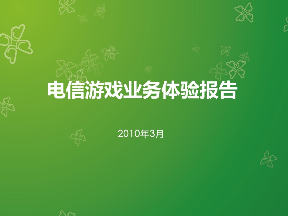 中国电信游戏业务体验报告.ppt_第1页