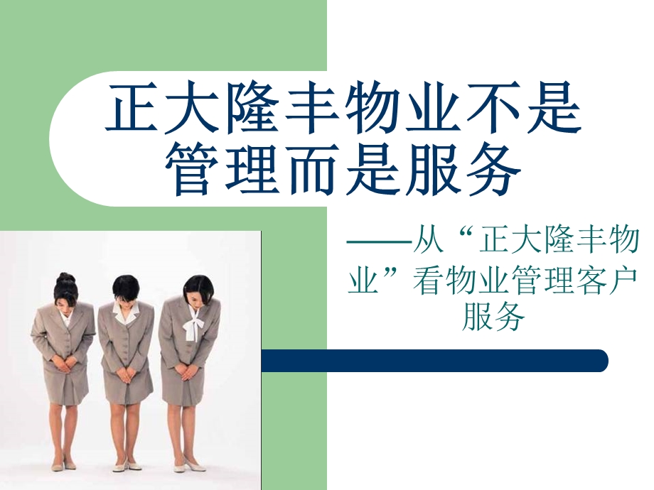 物业管理客户服务.ppt_第1页