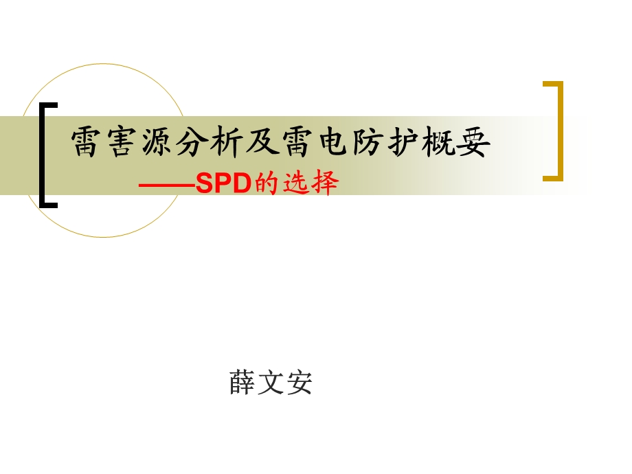 雷害源分析及防护概要(修改版)——SPD的选择.ppt_第1页