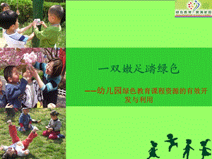 幼儿园绿色教育课程资源的有效开发与利用.ppt