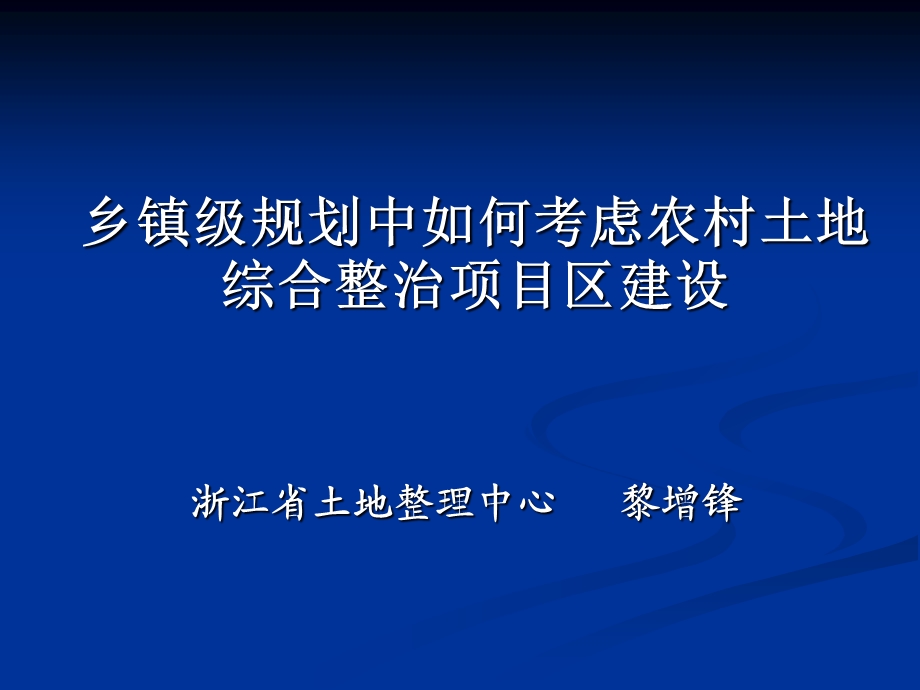 乡镇级规划中如何考虑农村土地综合整.ppt_第1页