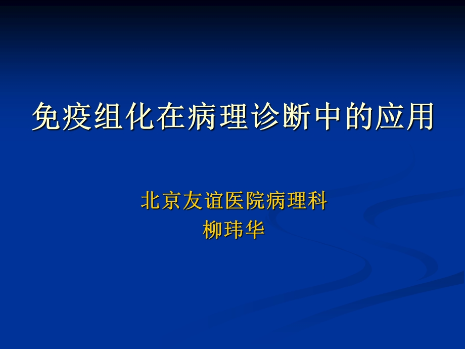 免疫组化在病理诊断中的应用.ppt_第1页