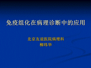 免疫组化在病理诊断中的应用.ppt