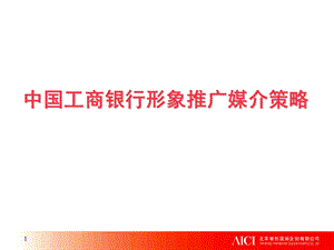 中国工商银行形象推广媒介策略.ppt