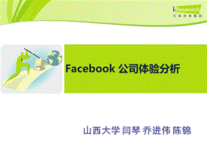 Facebook公司体验分析.ppt