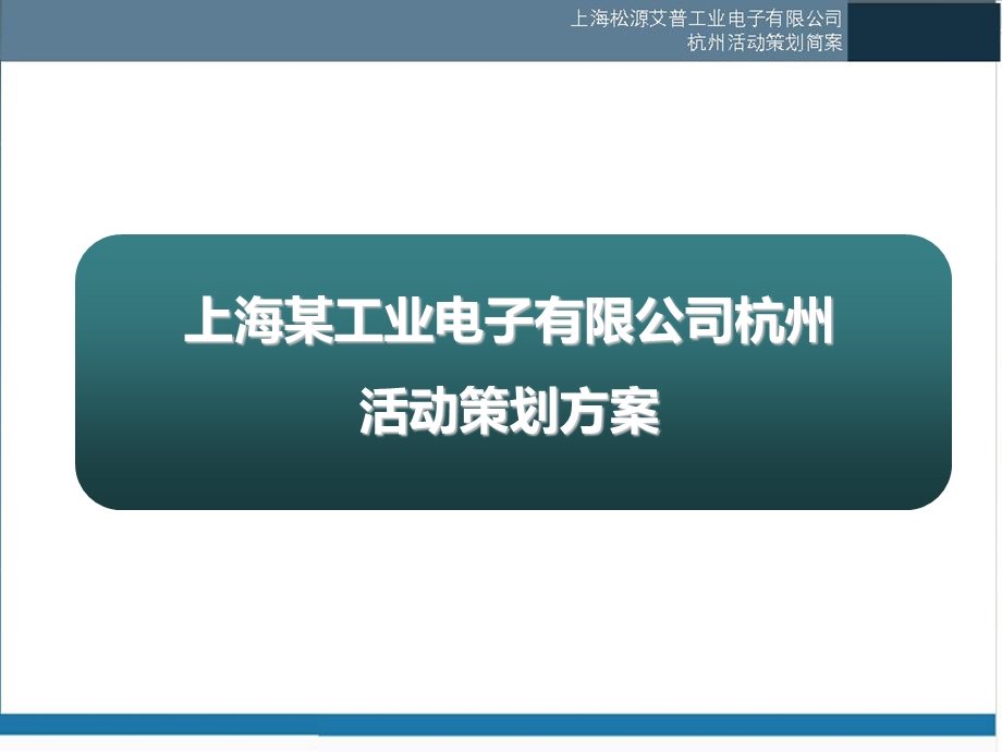 上海某工业电子有限公司杭州活动策划方案.ppt_第1页