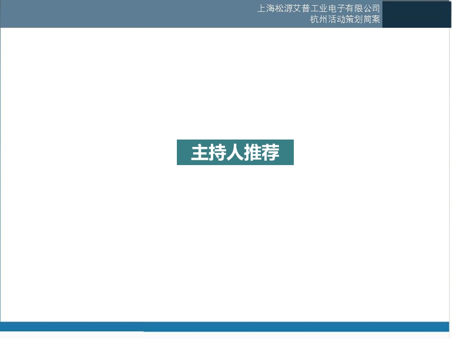 上海某工业电子有限公司杭州活动策划方案.ppt_第2页