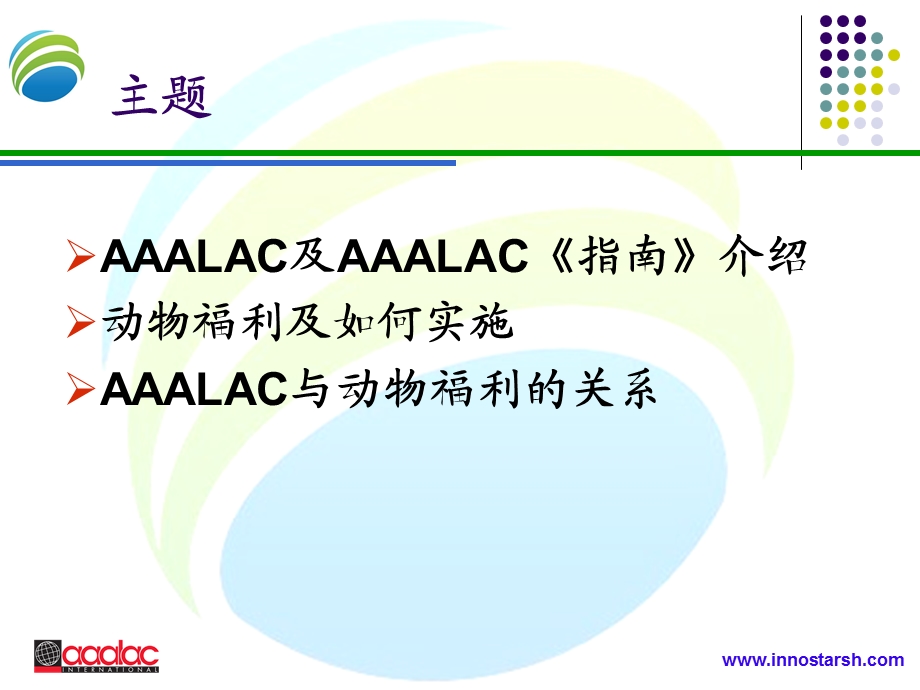 AAALAC与动物福利..ppt_第2页