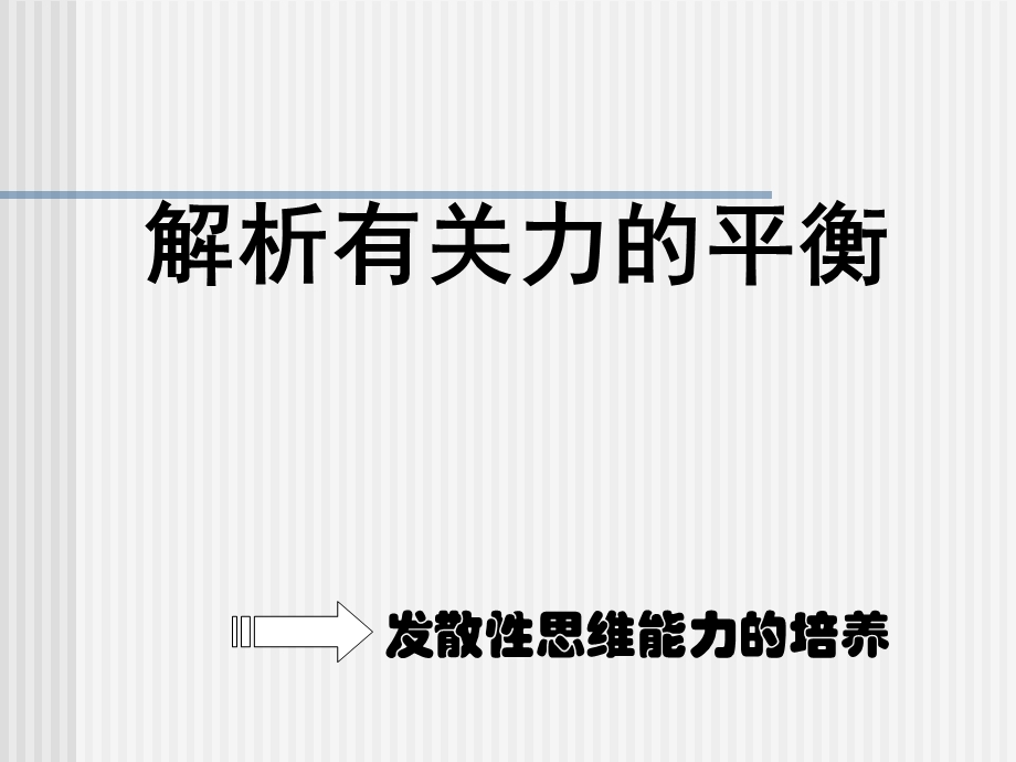 解析有关力的平衡.ppt_第1页