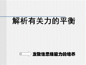 解析有关力的平衡.ppt