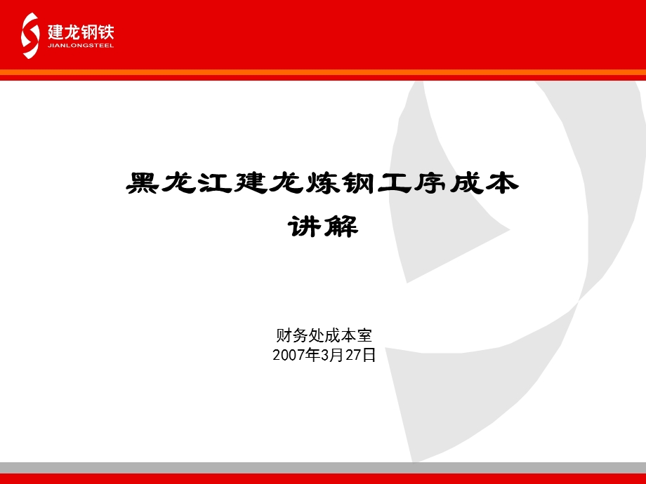 黑龙江建龙炼钢工序成本讲解.ppt_第1页