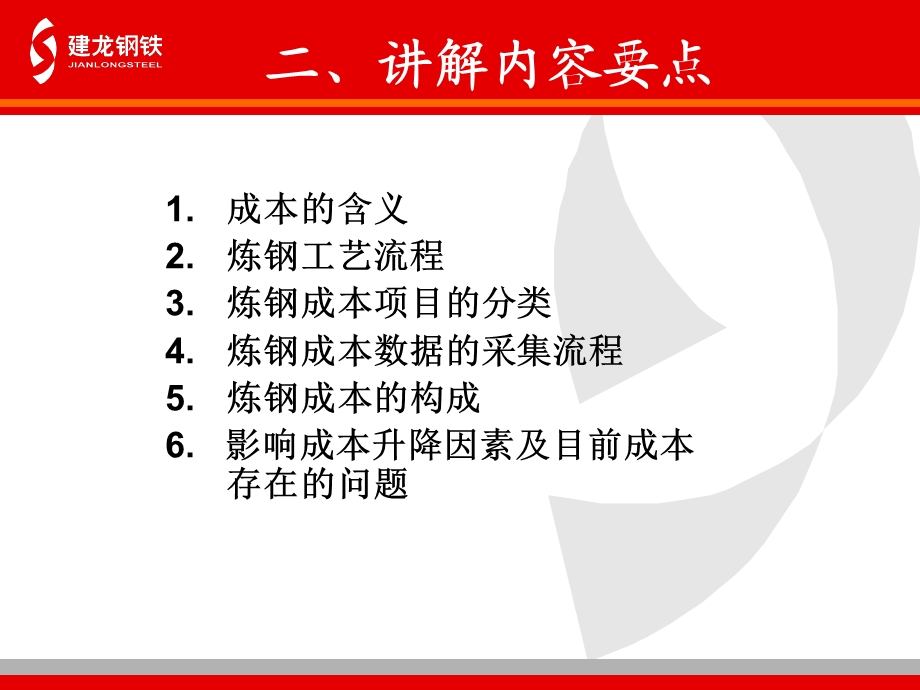 黑龙江建龙炼钢工序成本讲解.ppt_第3页