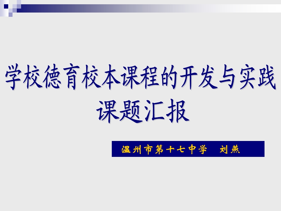 学校德育校本课程的开发与实践研究（温十七中）温州教科研.ppt_第1页