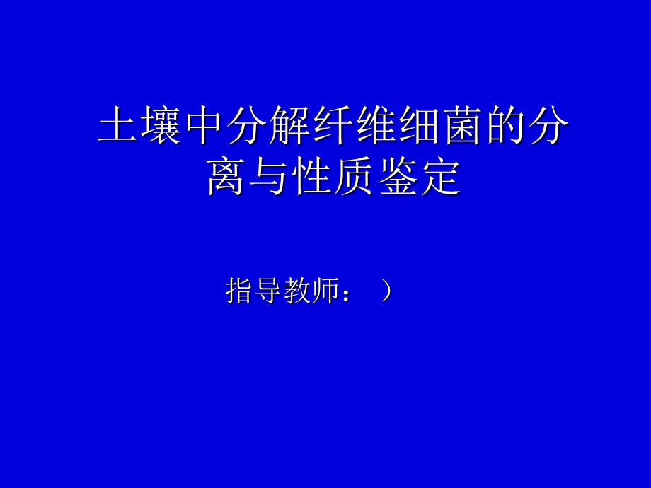 2745.土壤中分解纤维细菌的分离与性质鉴定.ppt_第1页