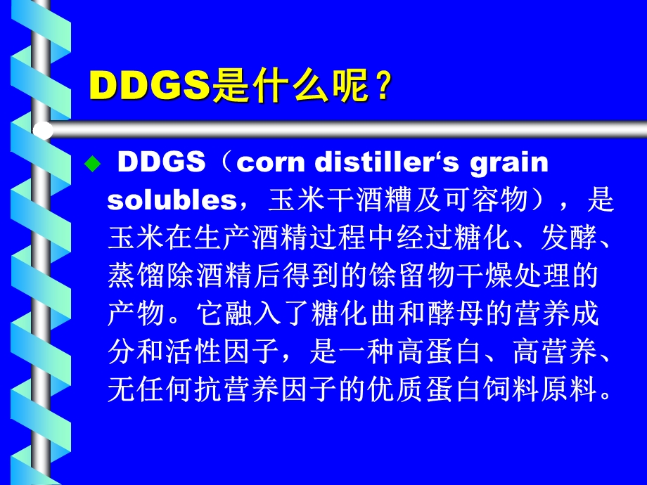 玉米酒精糟DDGS的利用现状和饲用价值.ppt_第2页