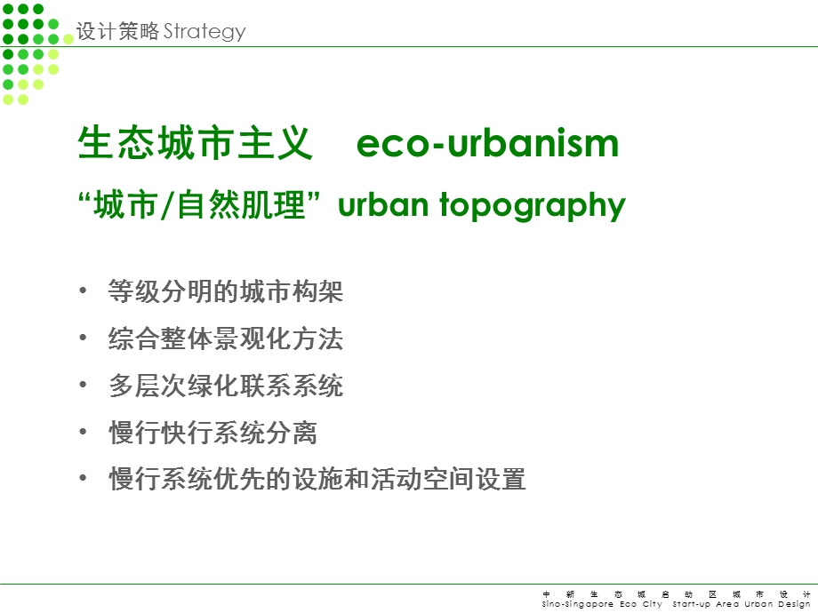 中新生态城启动区城市设计概念方案.ppt_第2页