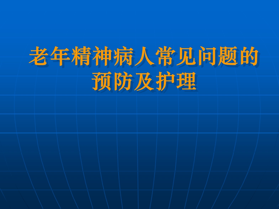 老精神病人住院期间常见问题的预防与护理.4.12.ppt_第1页