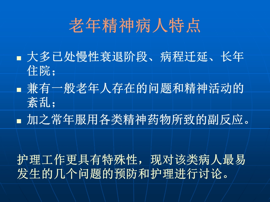 老精神病人住院期间常见问题的预防与护理.4.12.ppt_第2页