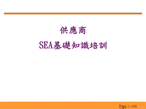 供应商SEA培训.ppt