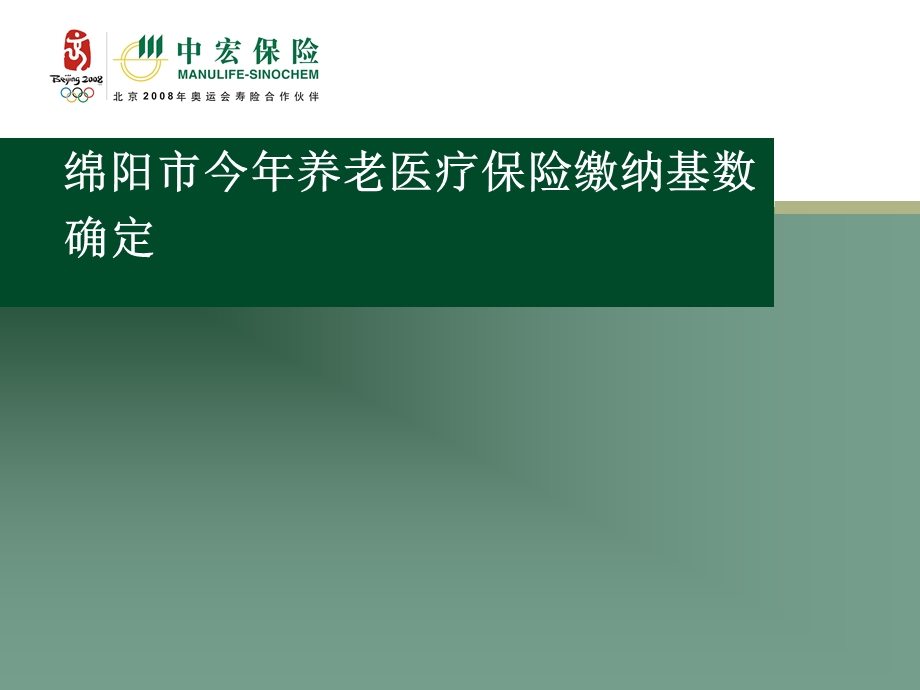 养老医疗保险缴纳基数确定方案介绍(1).ppt_第1页