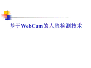 2765.(C++)基于WebCam的人脸检测技术答辩演示文稿new.ppt