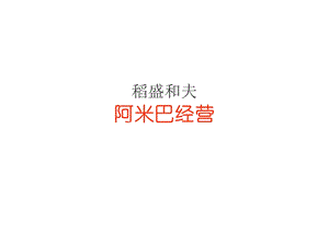 【广告策划PPT】稻盛和夫：阿米巴经营.ppt