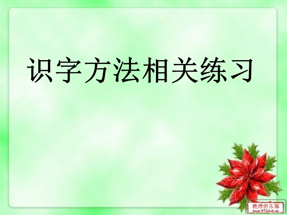 一下期中复习识字方法 一级下册语文期中复习题.ppt_第1页