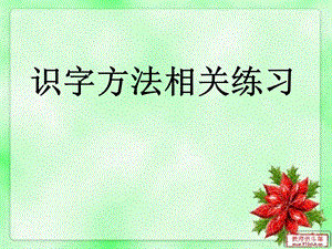 一下期中复习识字方法 一级下册语文期中复习题.ppt