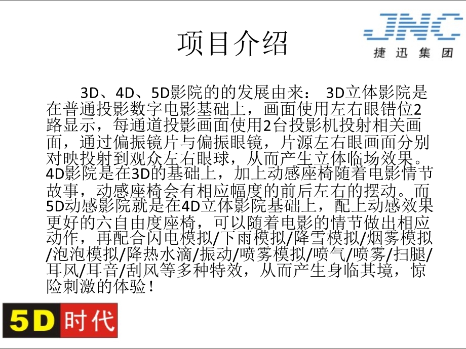 酷易信息5D影院项目计划案.ppt_第3页