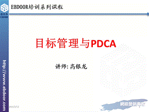 目标管理与PDCA.ppt