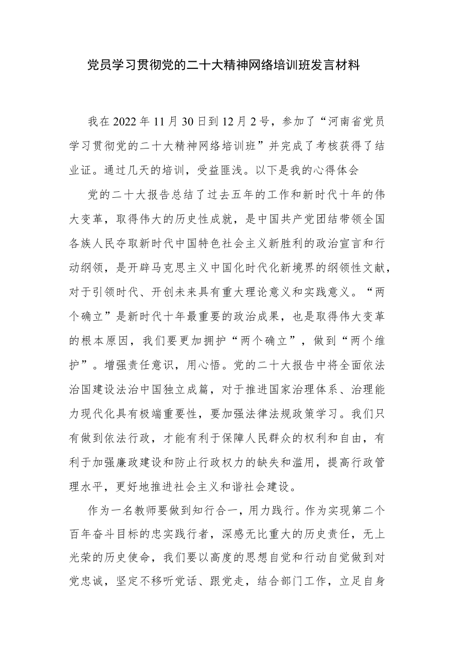 党员学习贯彻党的二十大精神网络培训班发言材料.docx_第1页