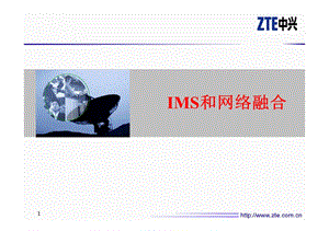 中兴——IMS和网络融合.ppt