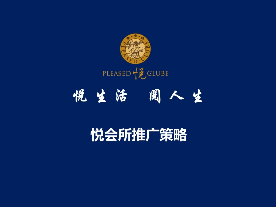 力旺悦会所营销推广策略方案.ppt_第1页