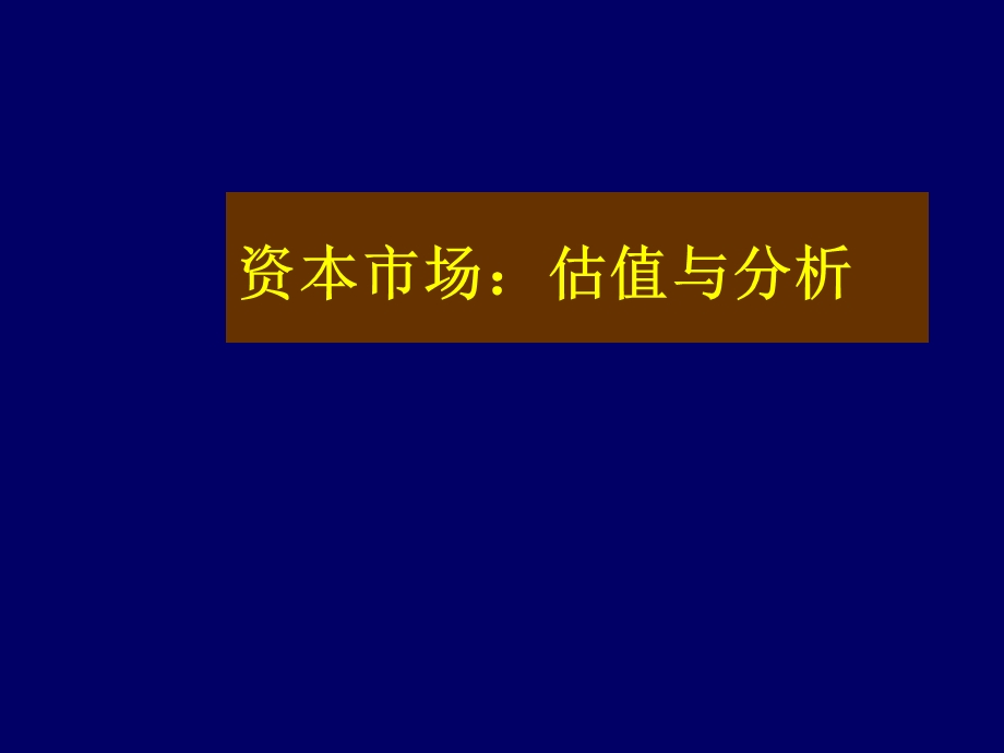 资本市场估值与分析教学PPT.ppt_第1页