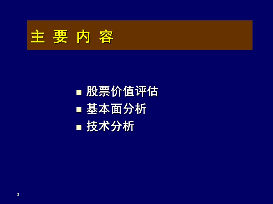 资本市场估值与分析教学PPT.ppt_第2页