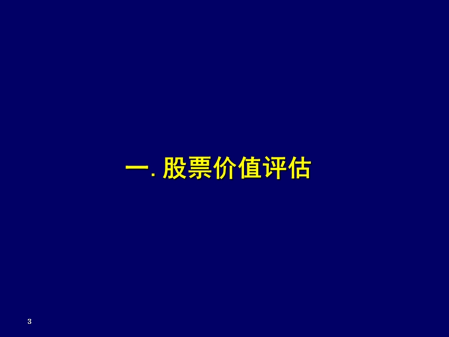 资本市场估值与分析教学PPT.ppt_第3页