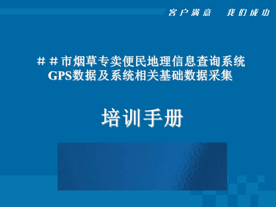 烟草专卖便民地理信息查询系统数据采集培训手册.ppt_第1页